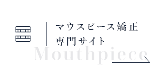 マウスピース矯正専門サイト