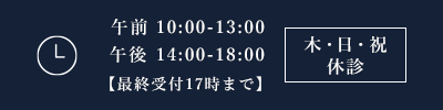 午前 9:30-13:30 午後 15:00-18:30 木・日・祝休診