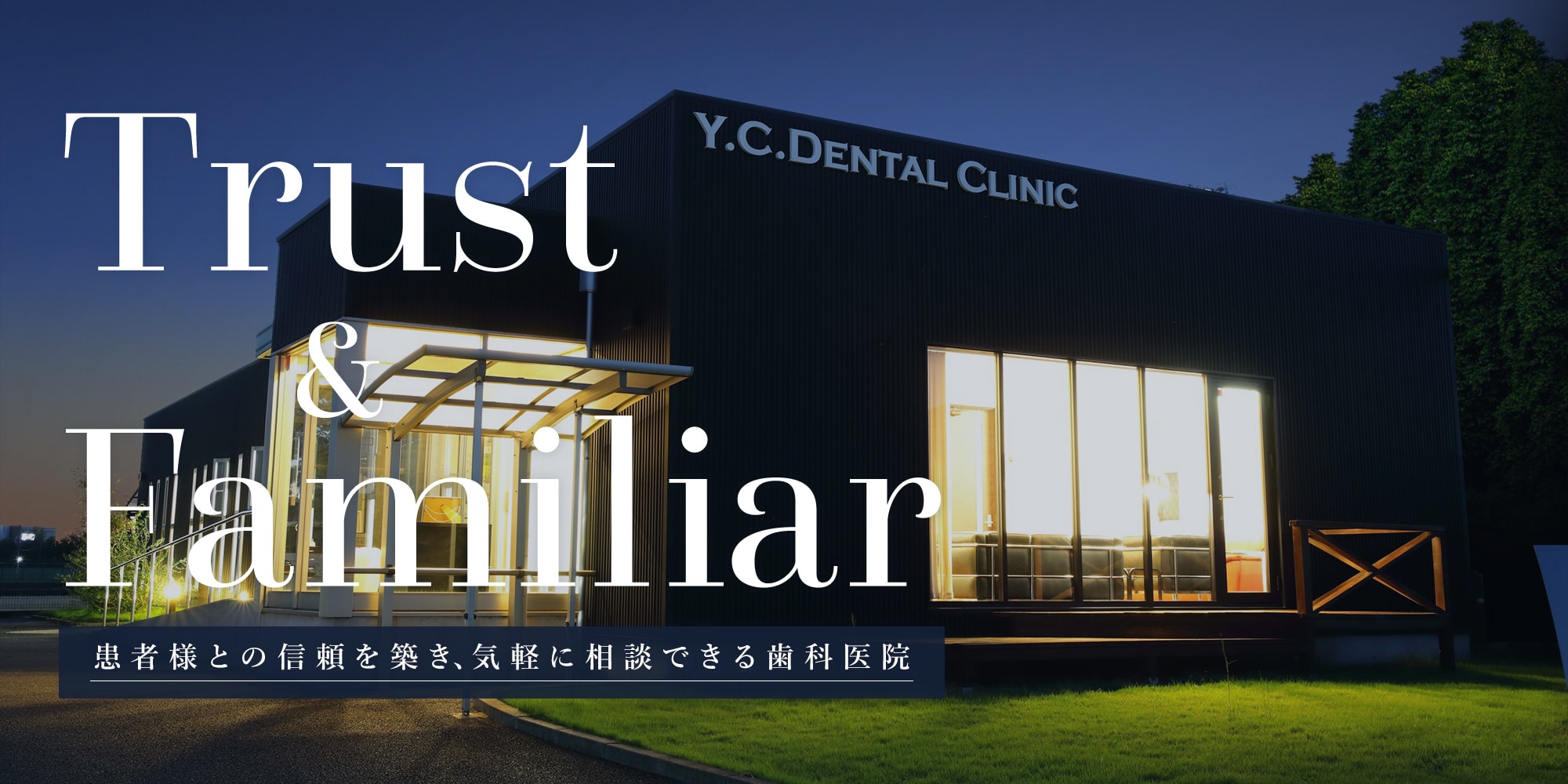 Trust&Familiar 患者様との信頼を築き、気軽に相談できる歯科医院