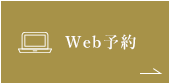 Web予約