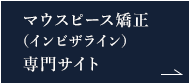 マウスピース矯正（インビザライン）専門サイト