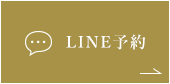 LINE予約