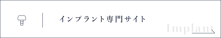 インプラント専門サイト