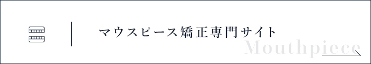 マウスピース矯正専門サイト