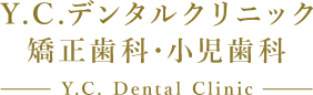 Y.C.デンタルクリニック｜弥富市の歯科・歯医者【公式HP】