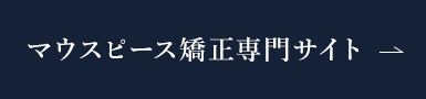 マウスピース矯正（インビザライン）専門サイト