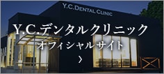 Y.C.デンタルクリニックオフィシャルサイト