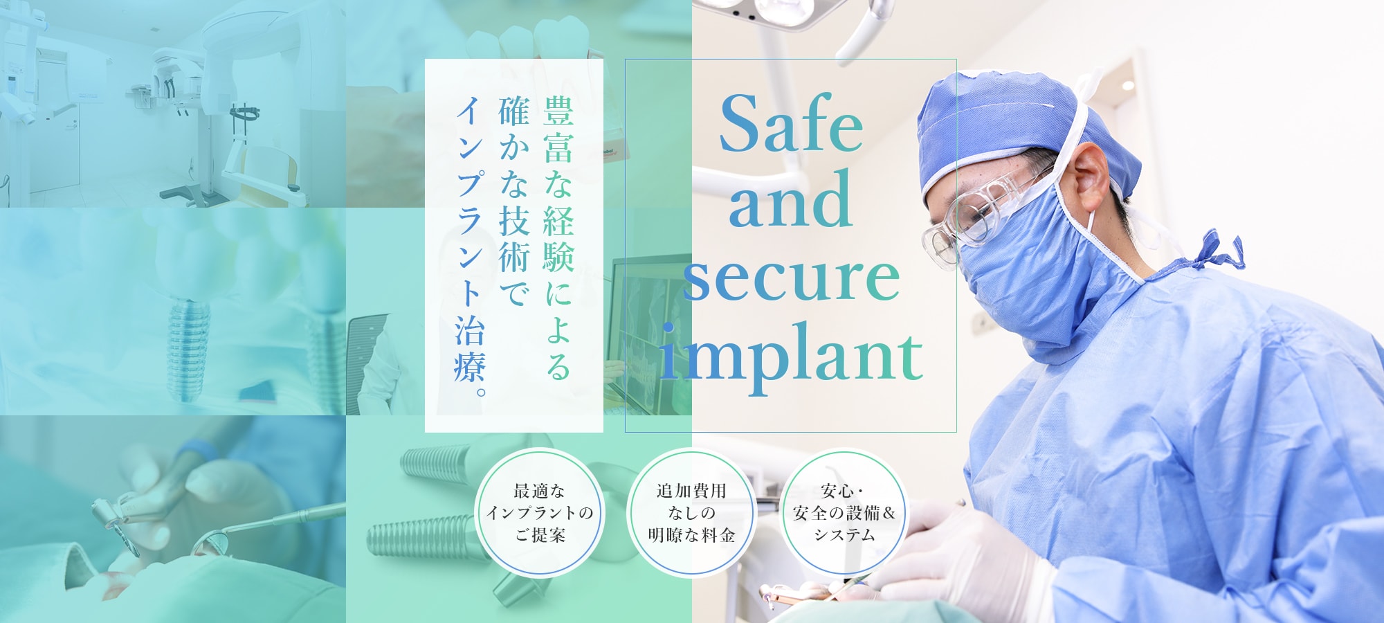 Safe and secure implant 豊富な経験による確かな技術でインプラント治療