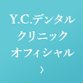 Y.C.デンタルクリニックオフィシャル