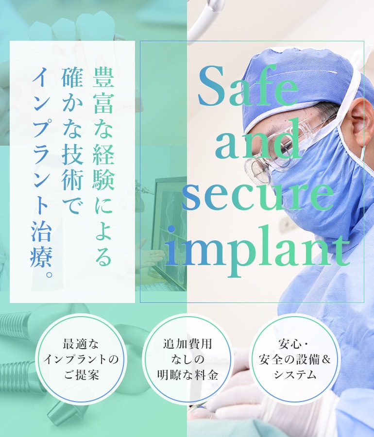 Safe and secure implant 豊富な経験による確かな技術でインプラント治療