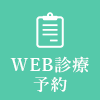 WEB診療予約