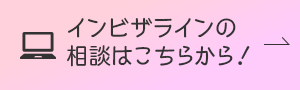 インビザラインの相談はこちらから！