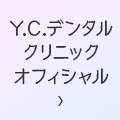 Y.C.デンタルクリニックオフィシャル