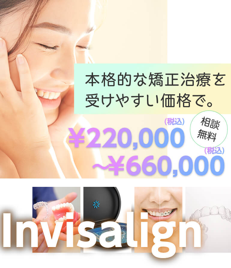 本格的な矯正治療を受けやすい価格で。¥200,000～¥600,000 相談無料