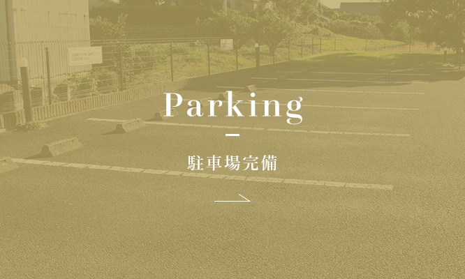 Parking 駐車場完備