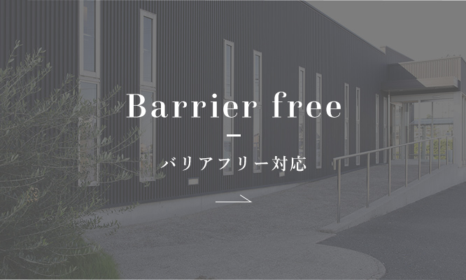 Barrier free バリアフリー対応