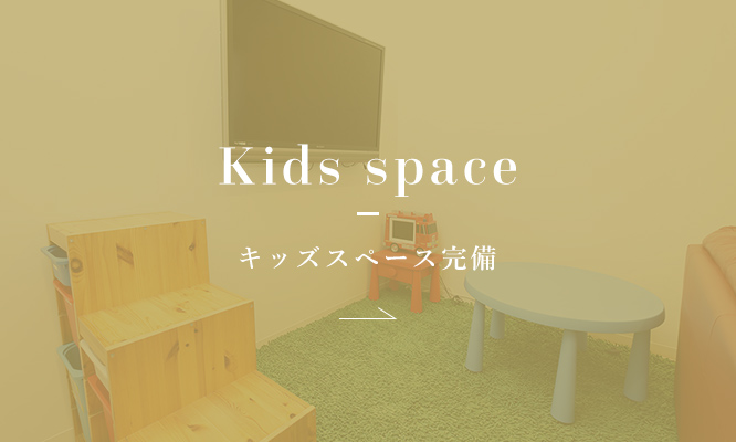 Kids space キッズスペース完備