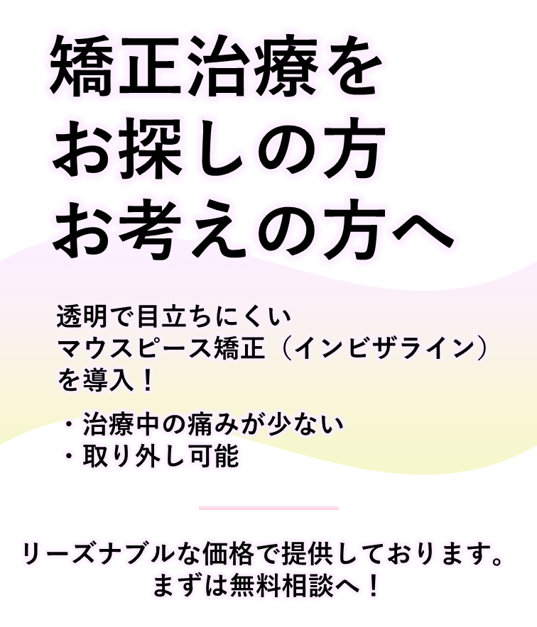 矯正治療をお考えの方へ