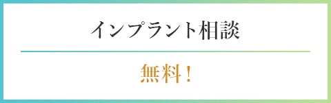 インプラント相談無料！