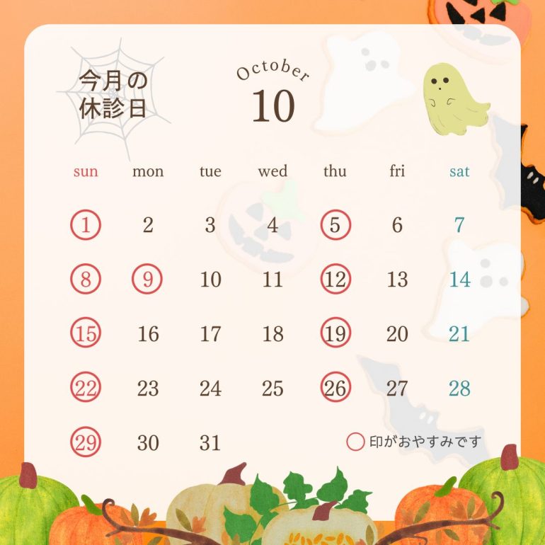 10月の休診日について