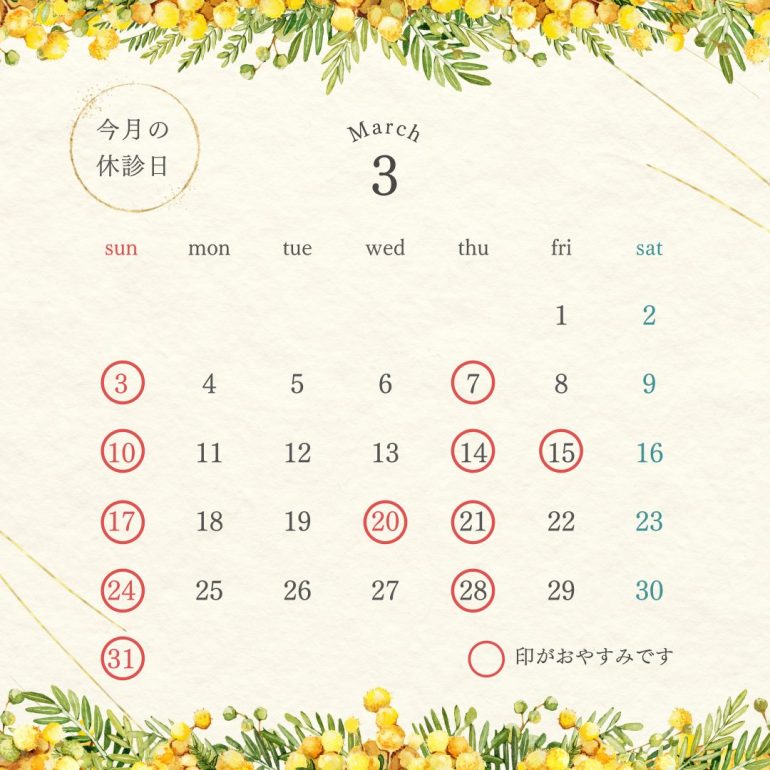 2024年3月の休診日カレンダー