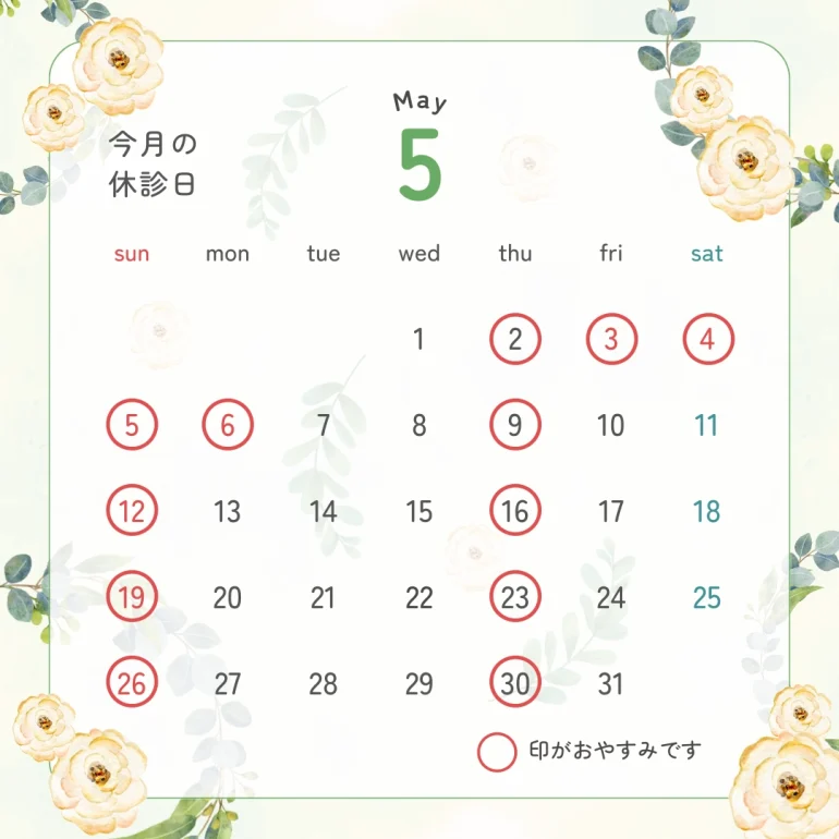 2024年5月の休診日