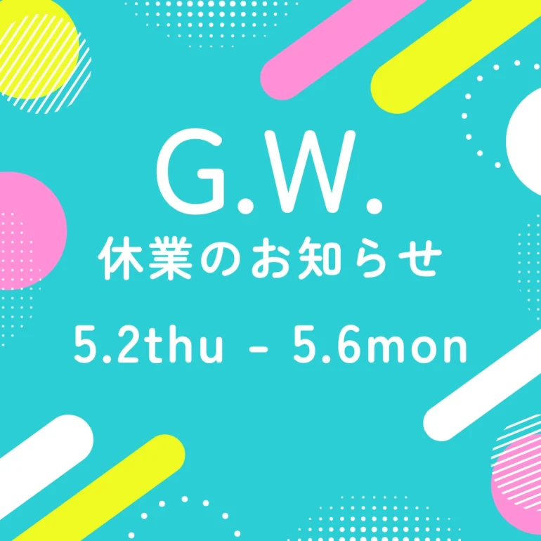 GW休業