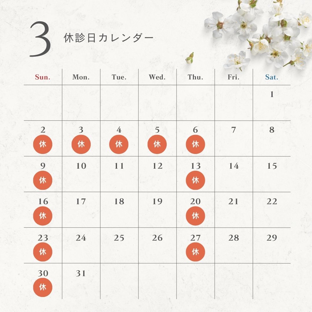 2025年3月休診日カレンダー
