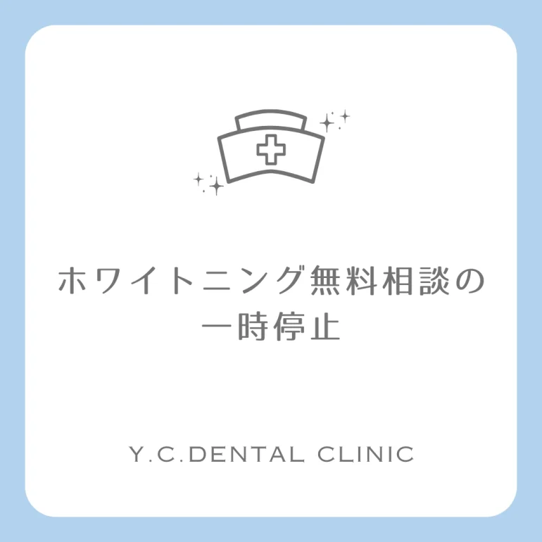 ホワイトニング無料相談の一時停止