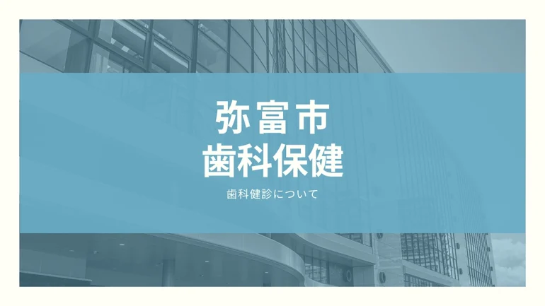 弥富市の歯科検診の終了のお知らせ